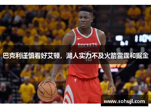 巴克利谨慎看好艾顿，湖人实力不及火箭雷霆和掘金