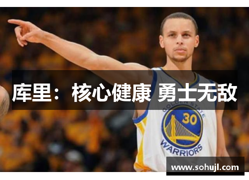 库里：核心健康 勇士无敌