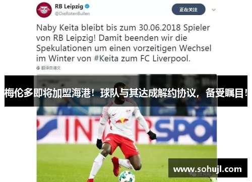 梅伦多即将加盟海港！球队与其达成解约协议，备受瞩目！