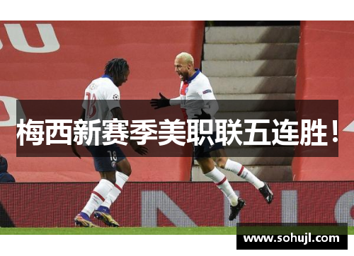 梅西新赛季美职联五连胜！