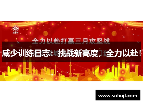 威少训练日志：挑战新高度，全力以赴！