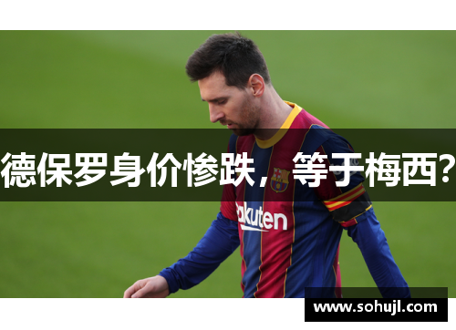 德保罗身价惨跌，等于梅西？