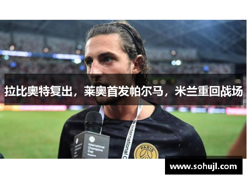 拉比奥特复出，莱奥首发帕尔马，米兰重回战场