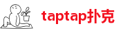 taptap扑克